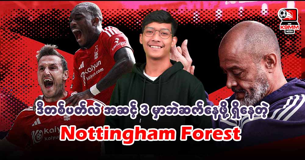 ဒီတစ်ပတ်လဲ အဆင့် 𝟑 မှာဘဲဆက်နေဖို့ရှိနေတဲ့ 𝐍𝐨𝐭𝐭𝐢𝐧𝐠𝐡𝐚𝐦 𝐅𝐨𝐫𝐞𝐬𝐭